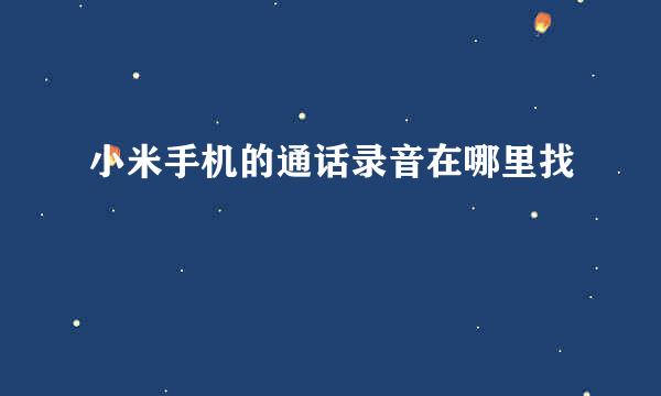 小米手机的通话录音在哪里找
