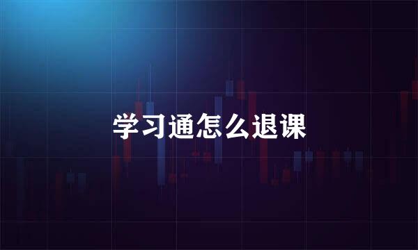 学习通怎么退课