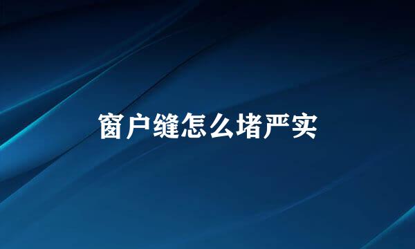 窗户缝怎么堵严实