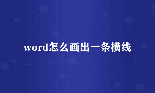 word怎么画出一条横线
