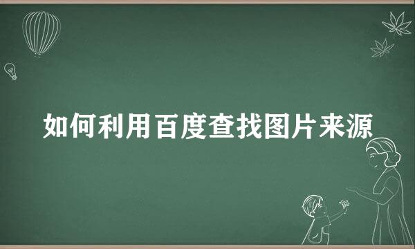 如何利用百度查找图片来源