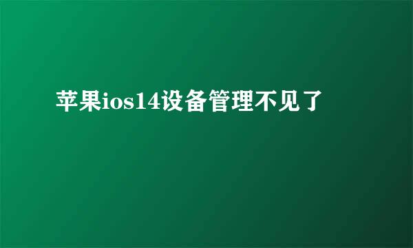 苹果ios14设备管理不见了