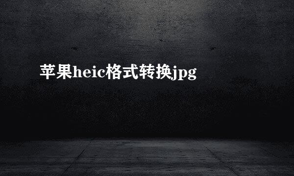 苹果heic格式转换jpg