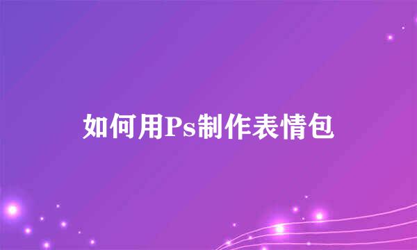 如何用Ps制作表情包