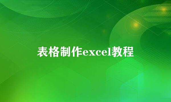 表格制作excel教程