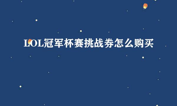 LOL冠军杯赛挑战券怎么购买
