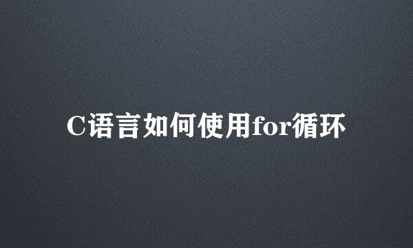 C语言如何使用for循环