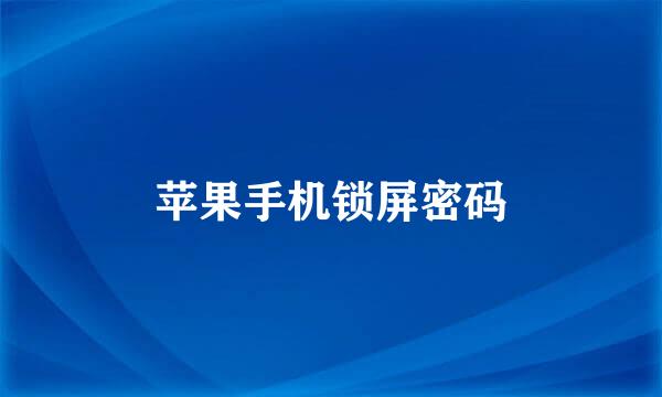 苹果手机锁屏密码