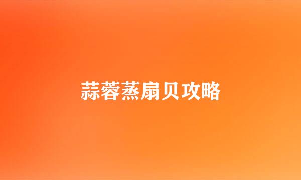 蒜蓉蒸扇贝攻略