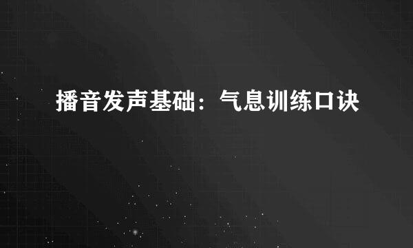 播音发声基础：气息训练口诀