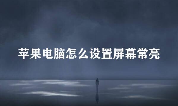 苹果电脑怎么设置屏幕常亮