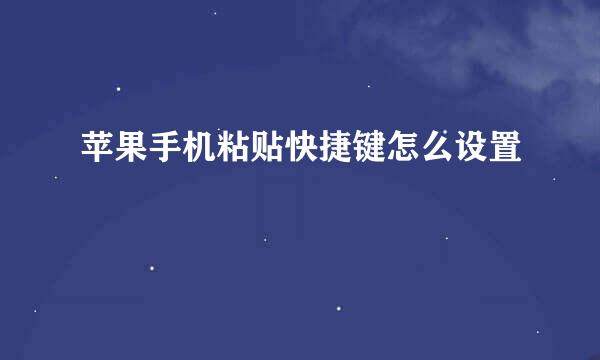 苹果手机粘贴快捷键怎么设置