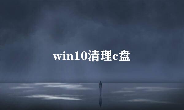 win10清理c盘