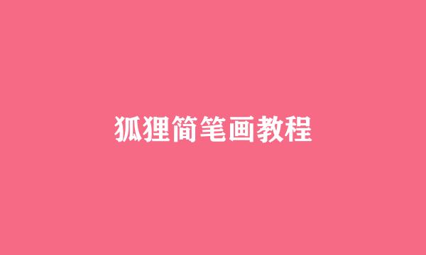 狐狸简笔画教程