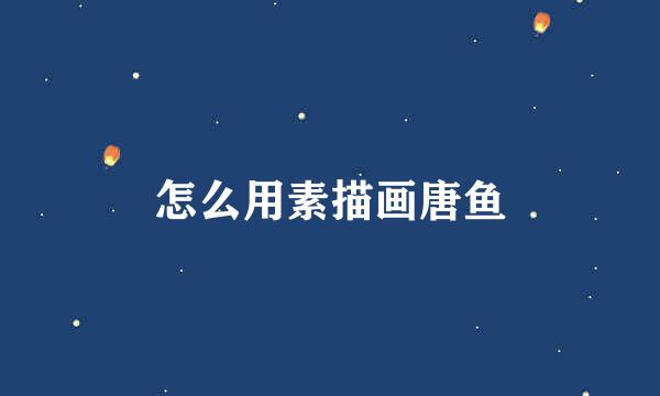 怎么用素描画唐鱼