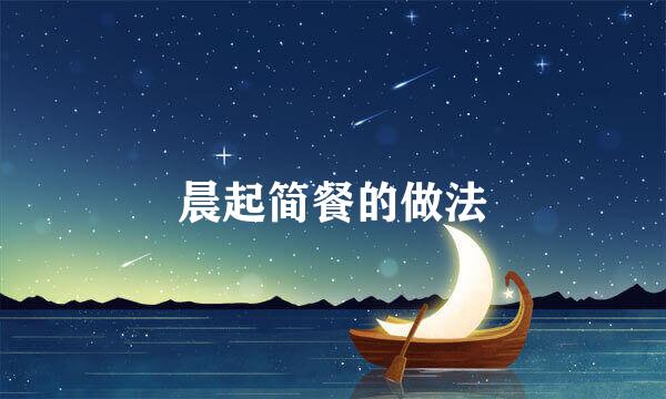 晨起简餐的做法