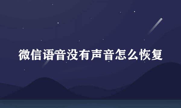 微信语音没有声音怎么恢复