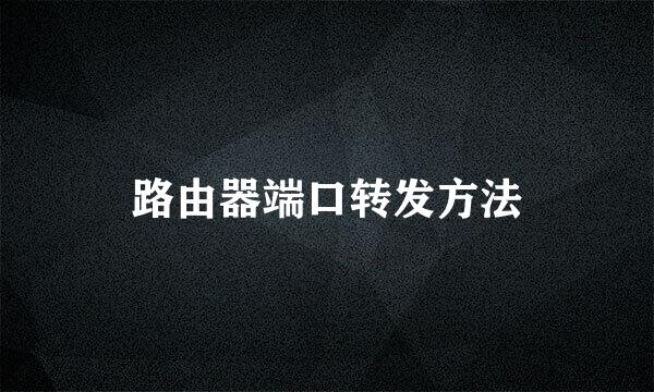 路由器端口转发方法