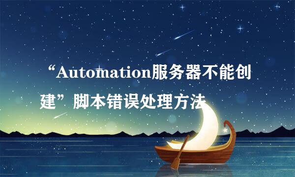“Automation服务器不能创建”脚本错误处理方法