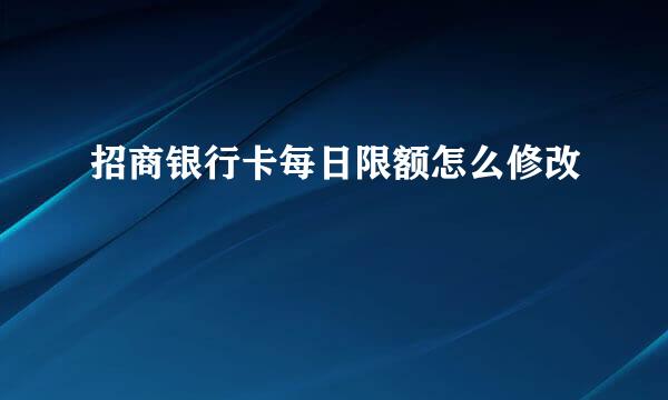 招商银行卡每日限额怎么修改