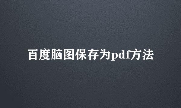 百度脑图保存为pdf方法