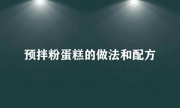 预拌粉蛋糕的做法和配方