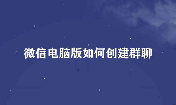 微信电脑版如何创建群聊