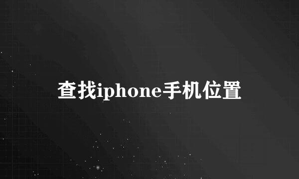 查找iphone手机位置