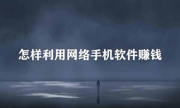 怎样利用网络手机软件赚钱