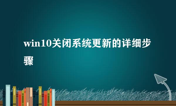 win10关闭系统更新的详细步骤