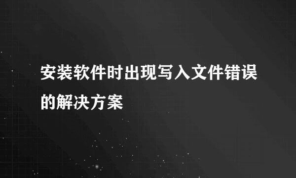 安装软件时出现写入文件错误的解决方案