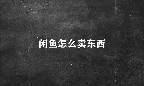 闲鱼怎么卖东西