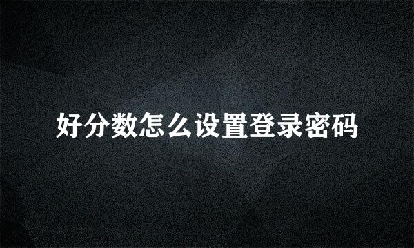 好分数怎么设置登录密码