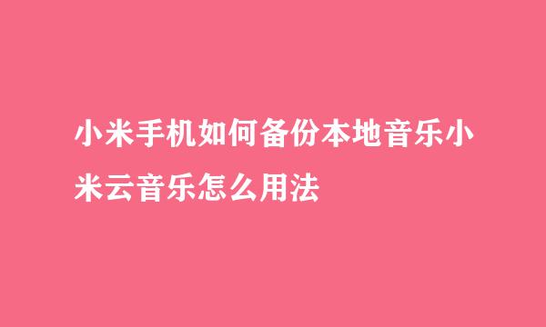 小米手机如何备份本地音乐小米云音乐怎么用法