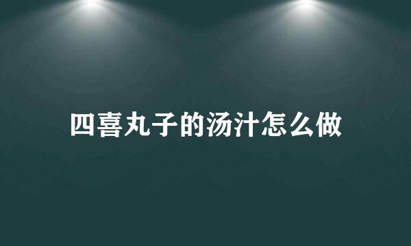 四喜丸子的汤汁怎么做