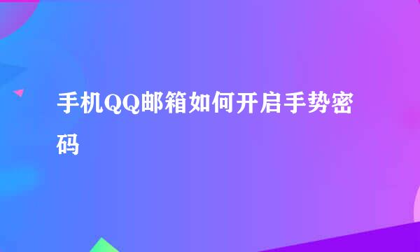 手机QQ邮箱如何开启手势密码