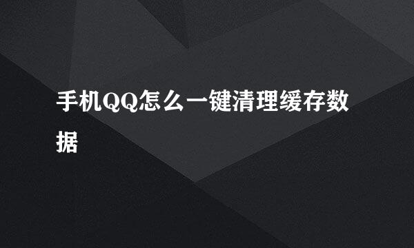 手机QQ怎么一键清理缓存数据
