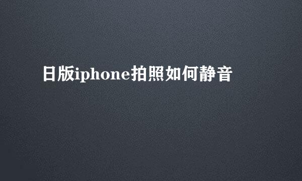 日版iphone拍照如何静音