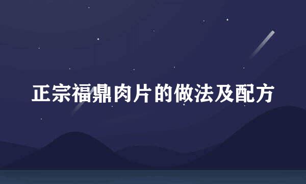 正宗福鼎肉片的做法及配方