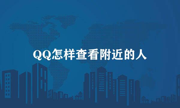 QQ怎样查看附近的人