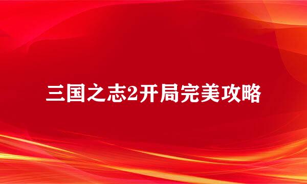 三国之志2开局完美攻略