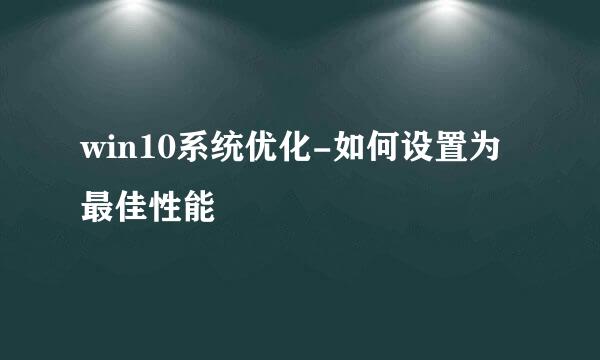 win10系统优化-如何设置为最佳性能