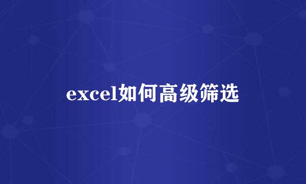excel如何高级筛选