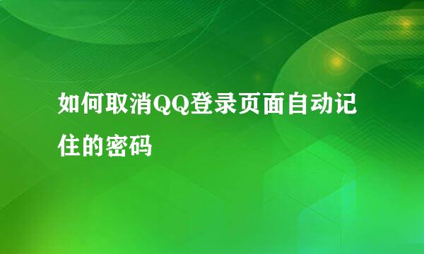 如何取消QQ登录页面自动记住的密码