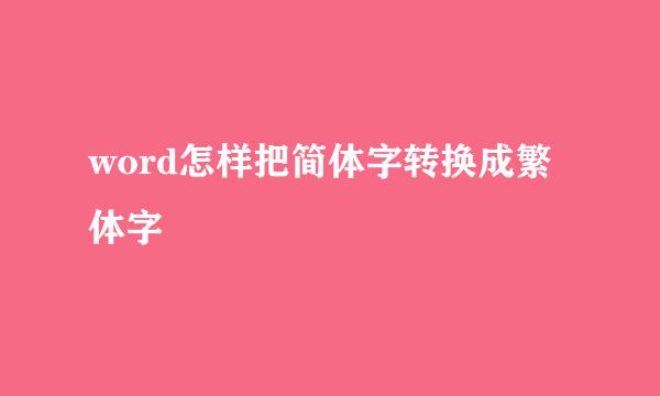 word怎样把简体字转换成繁体字