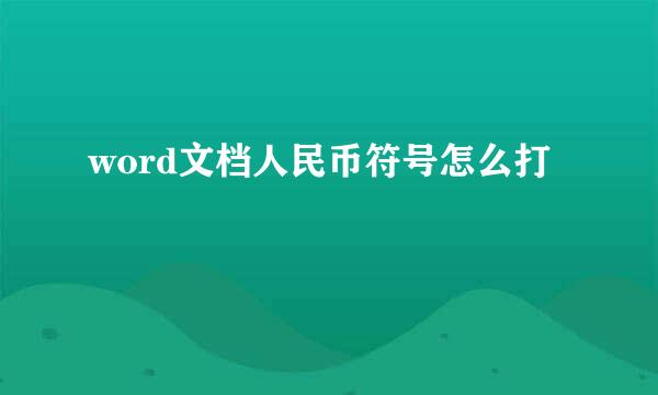 word文档人民币符号怎么打