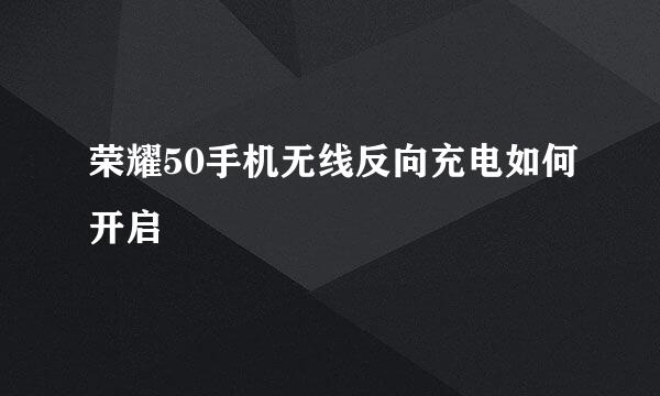 荣耀50手机无线反向充电如何开启