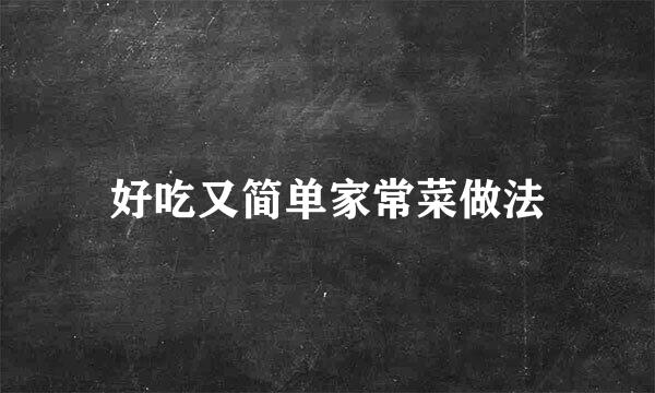 好吃又简单家常菜做法