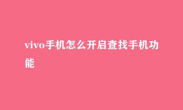 vivo手机怎么开启查找手机功能