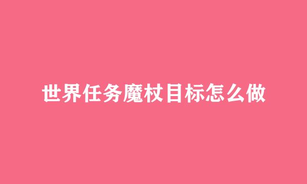 世界任务魔杖目标怎么做